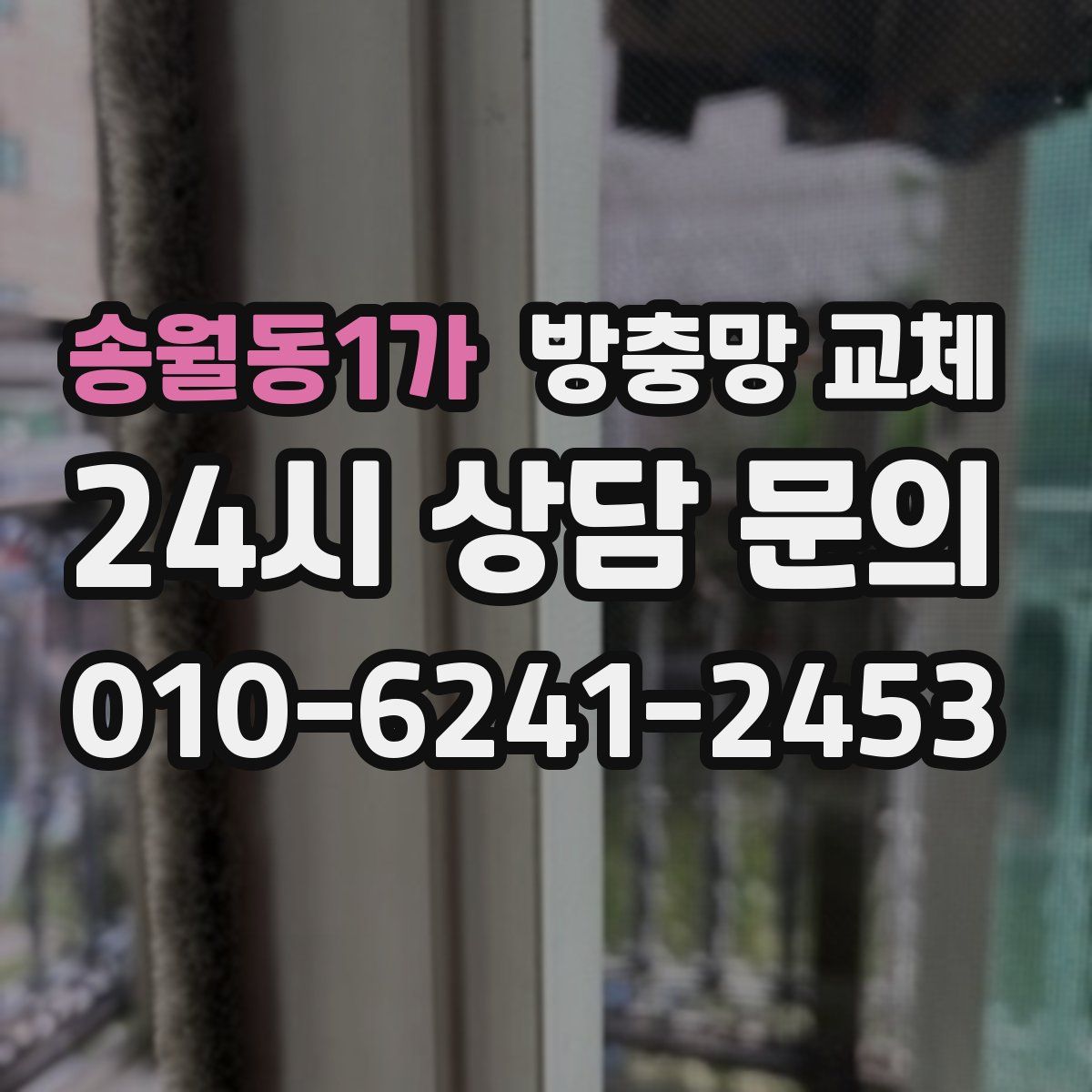 송월동1가 방충망 교체