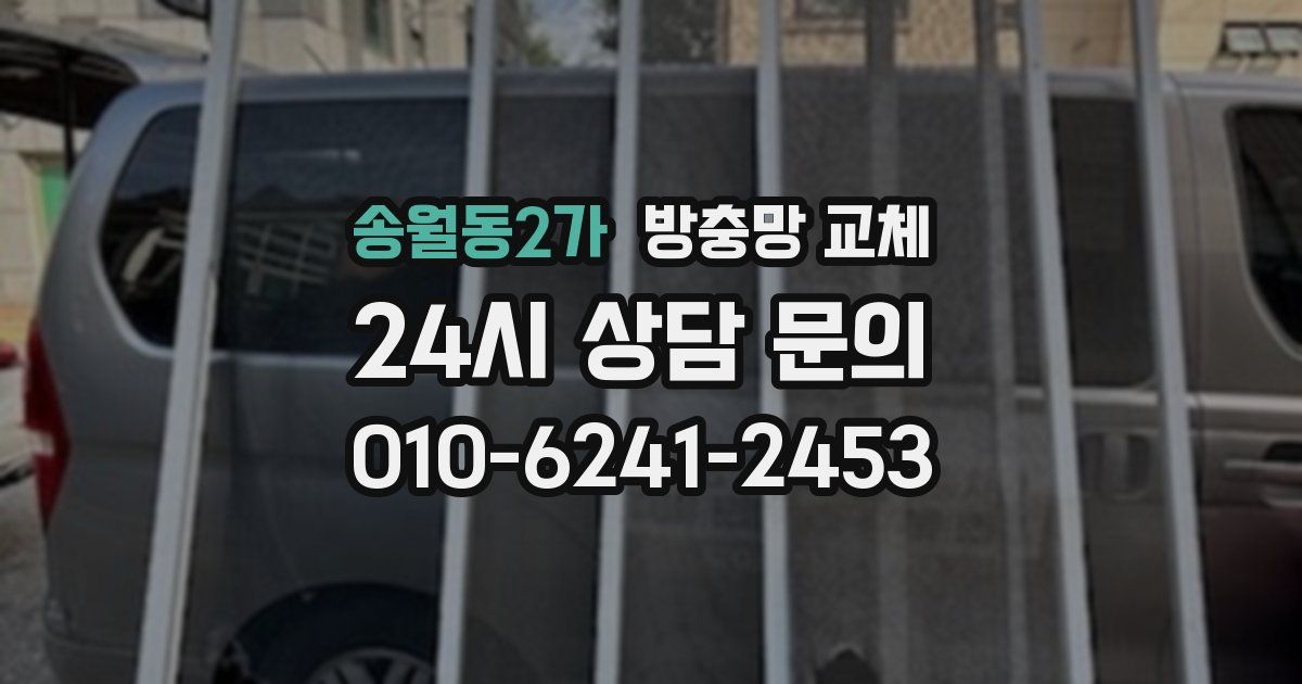 송월동2가 방충망 교체