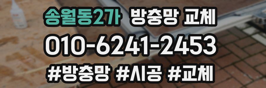 송월동2가 방충망 교체