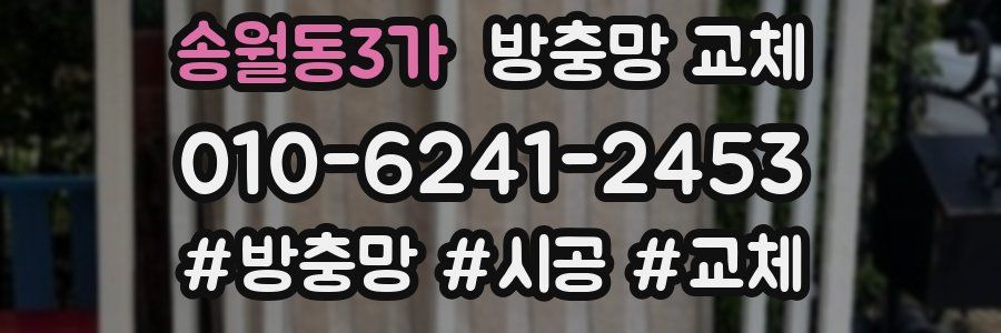 송월동3가 방충망 교체