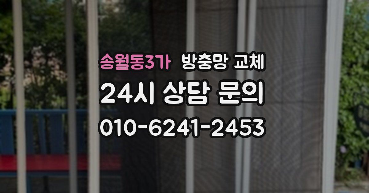 송월동3가 방충망 교체