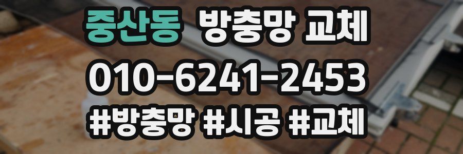 중산동 방충망 교체