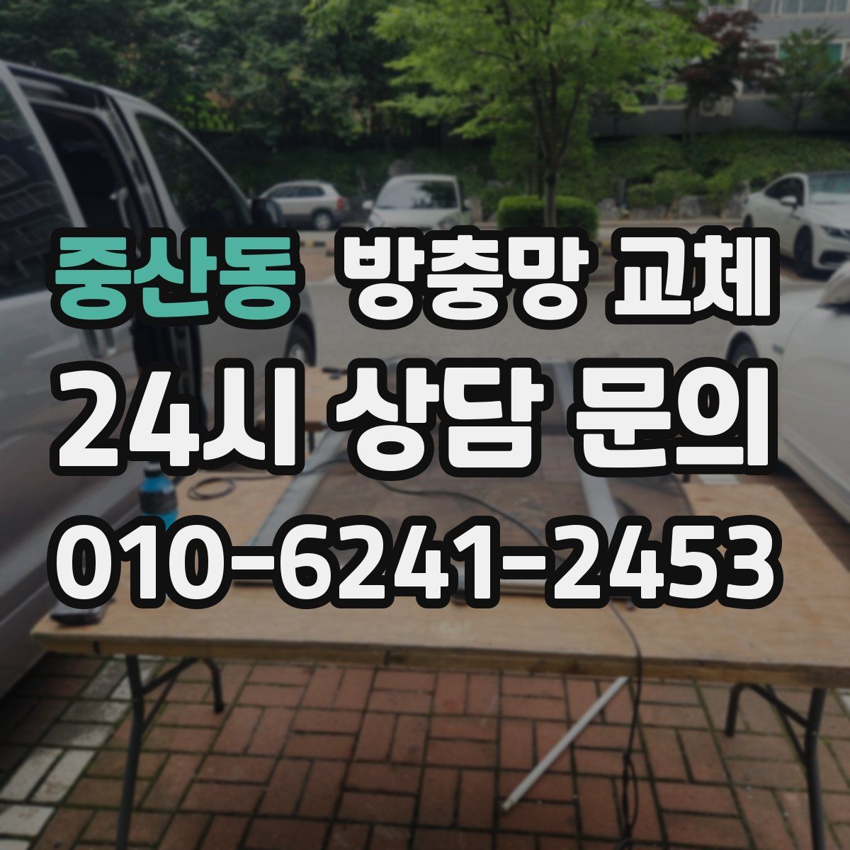 중산동 방충망 교체