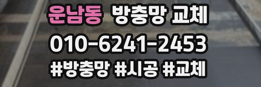 운남동 방충망 교체