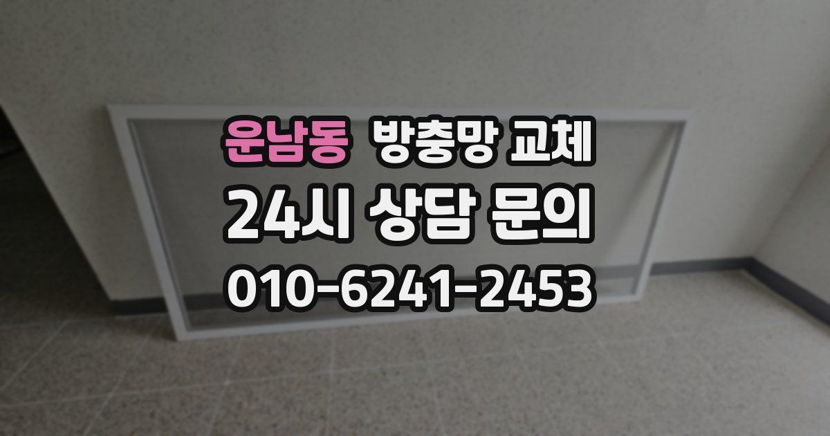 운남동 방충망 교체