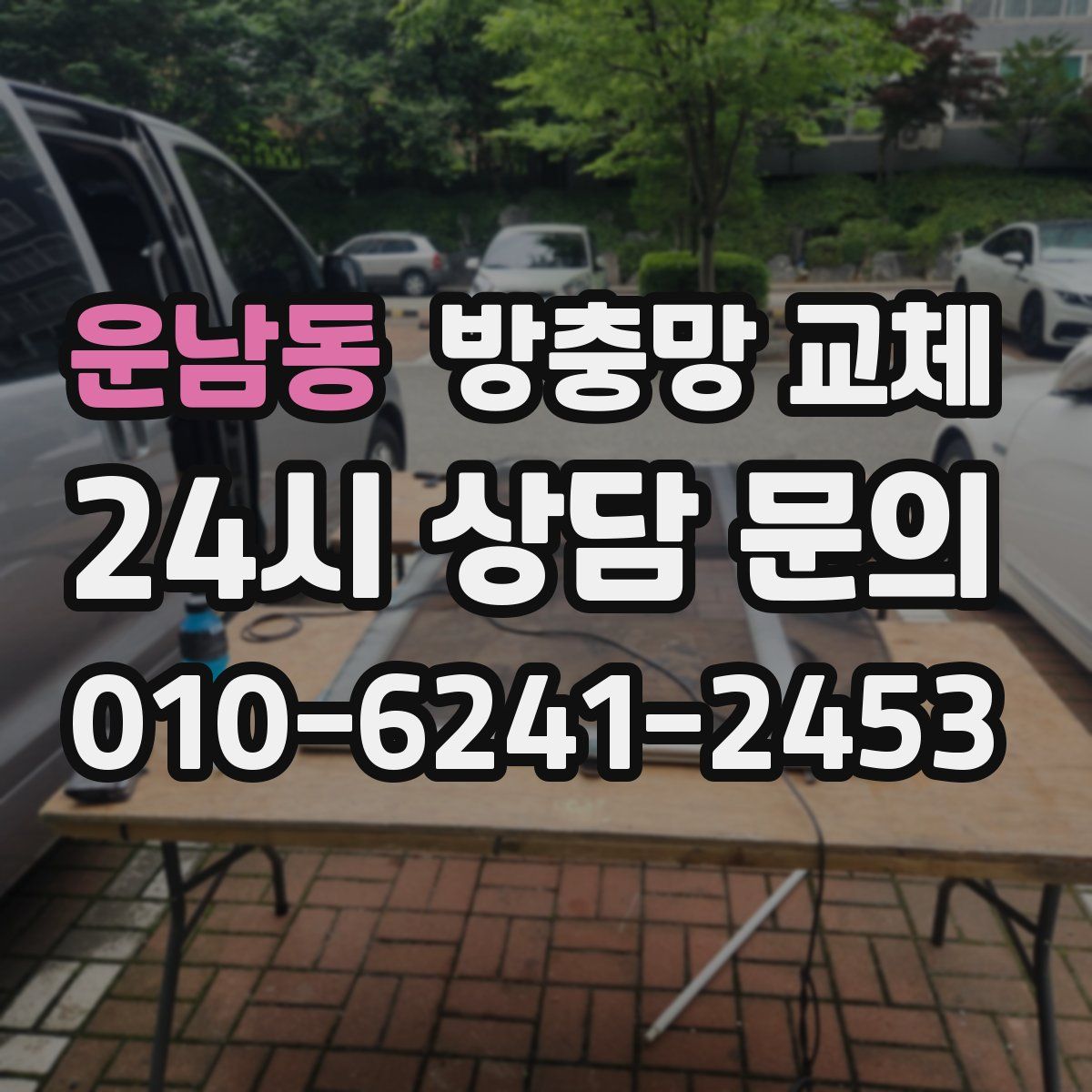 운남동 방충망 교체