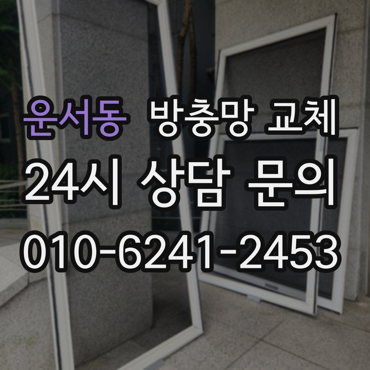 운서동 방충망 교체