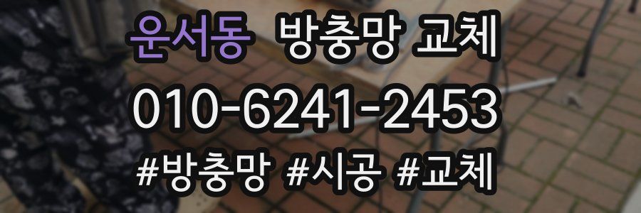 운서동 방충망 교체