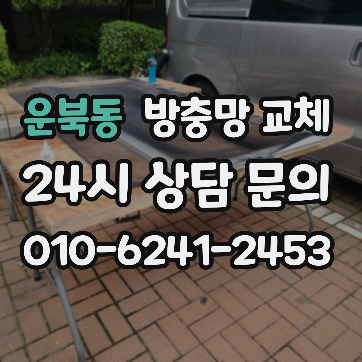 운북동 방충망 교체