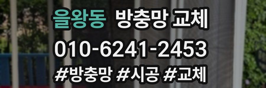 을왕동 방충망 교체