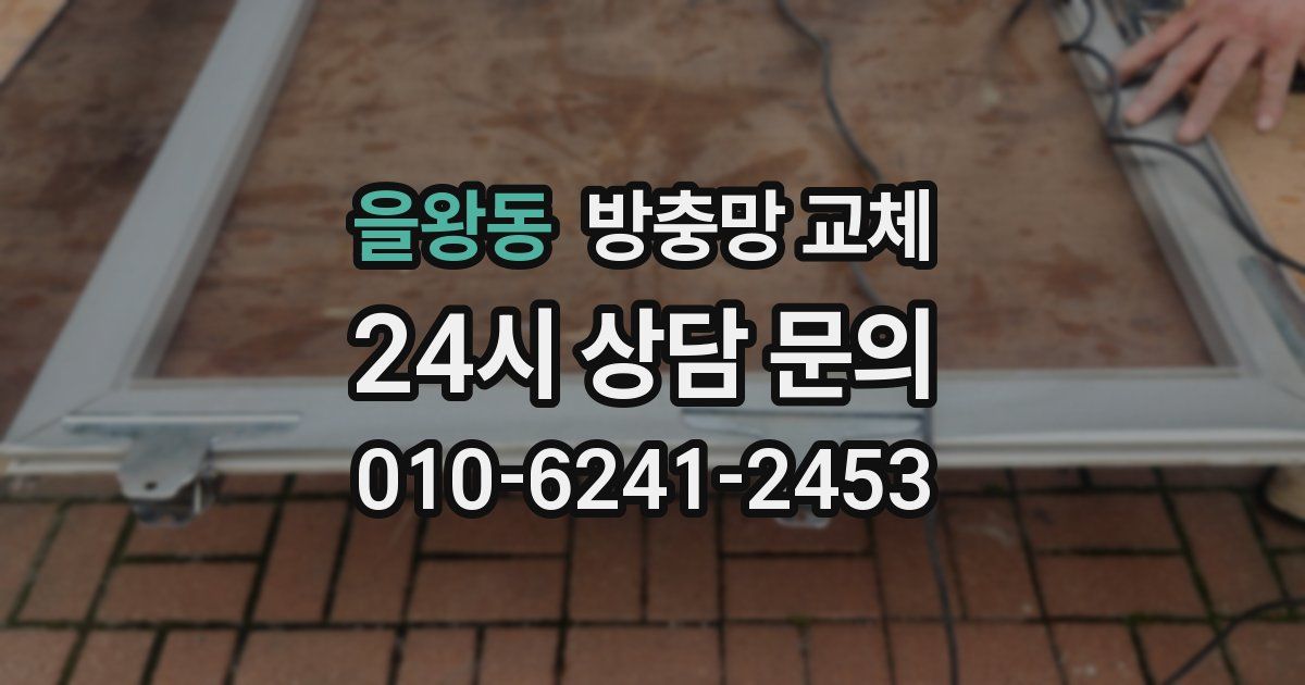 을왕동 방충망 교체