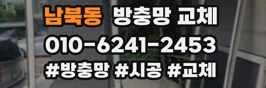 남북동 방충망 교체