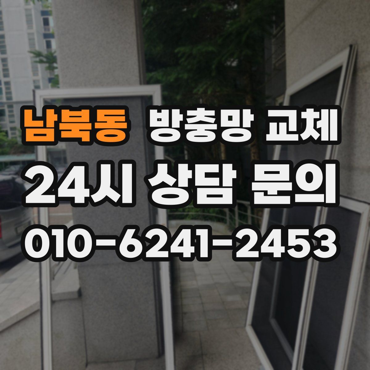 남북동 방충망 교체