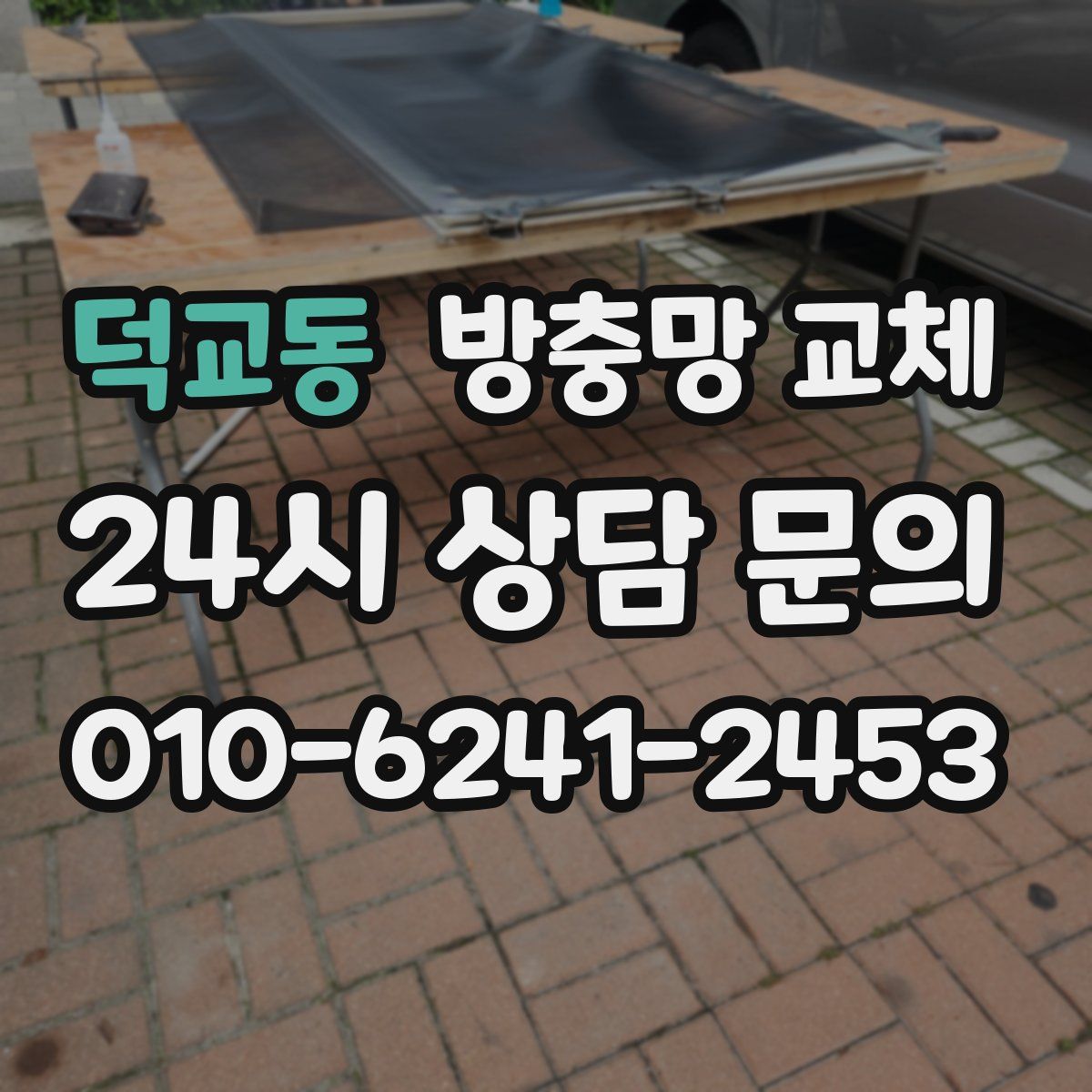 덕교동 방충망 교체