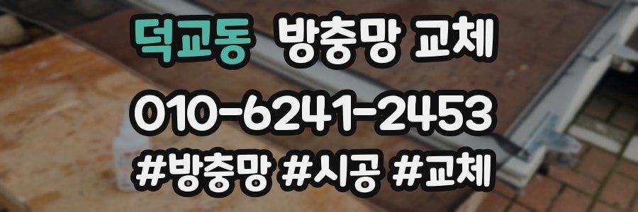 덕교동 방충망 교체