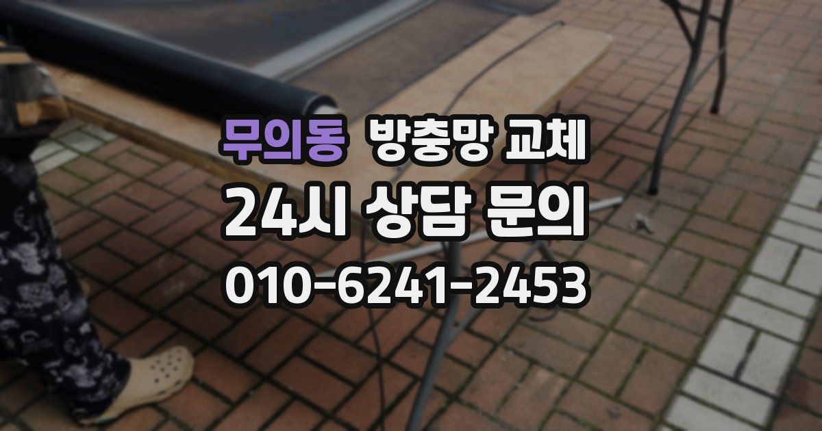 무의동 방충망 교체