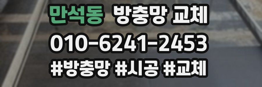 만석동 방충망 교체