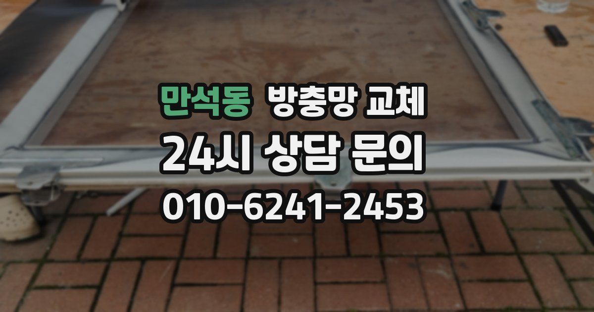 만석동 방충망 교체