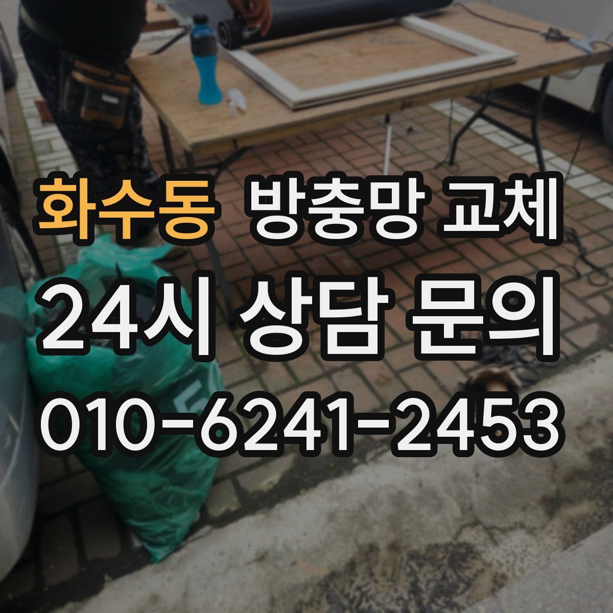 화수동 방충망 교체