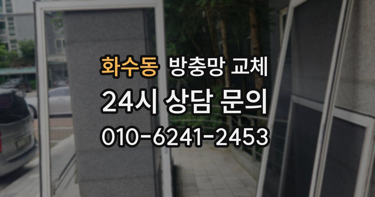 화수동 방충망 교체