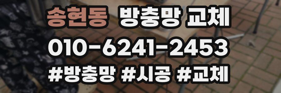 송현동 방충망 교체