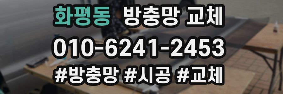 화평동 방충망 교체