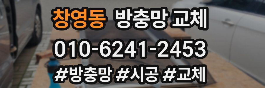 창영동 방충망 교체