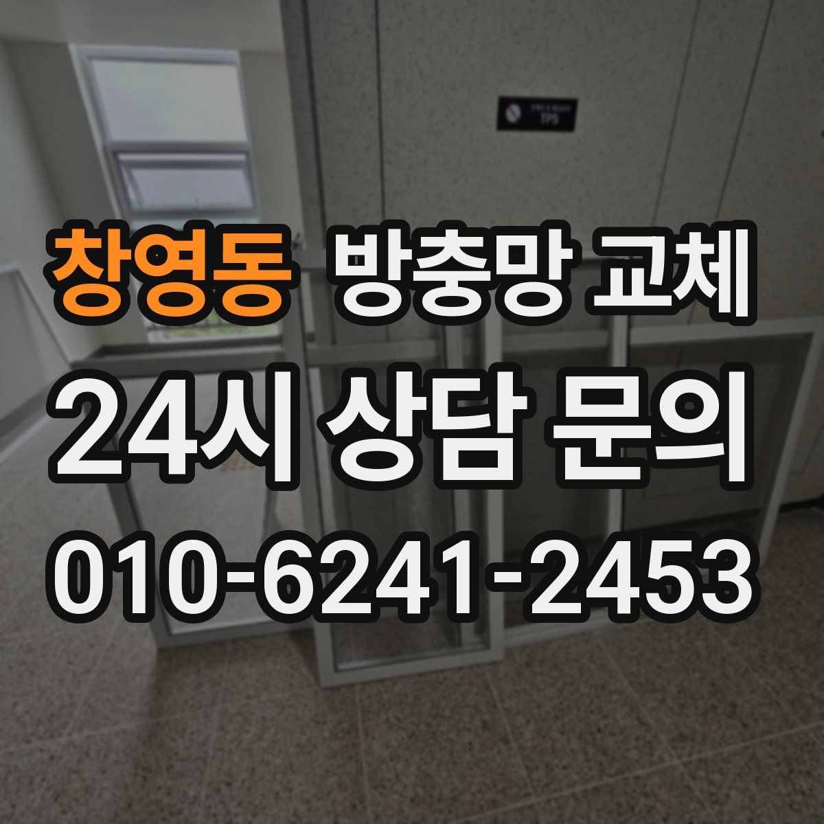 창영동 방충망 교체