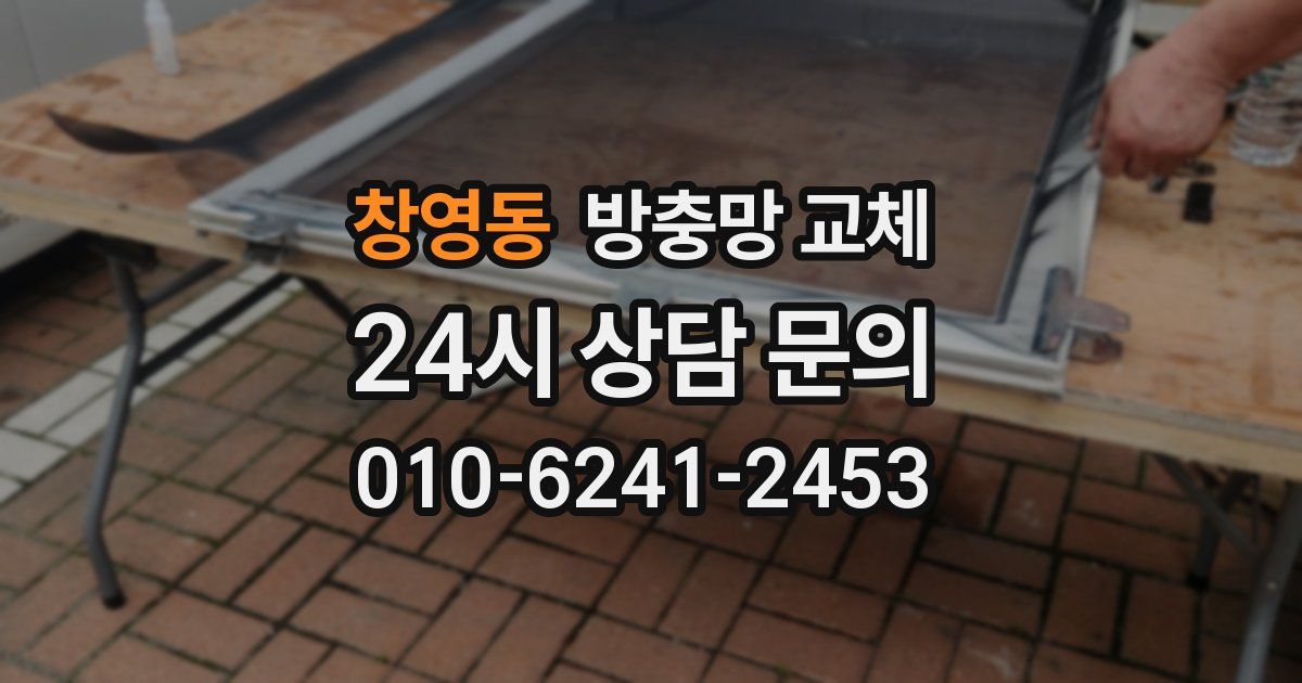 창영동 방충망 교체