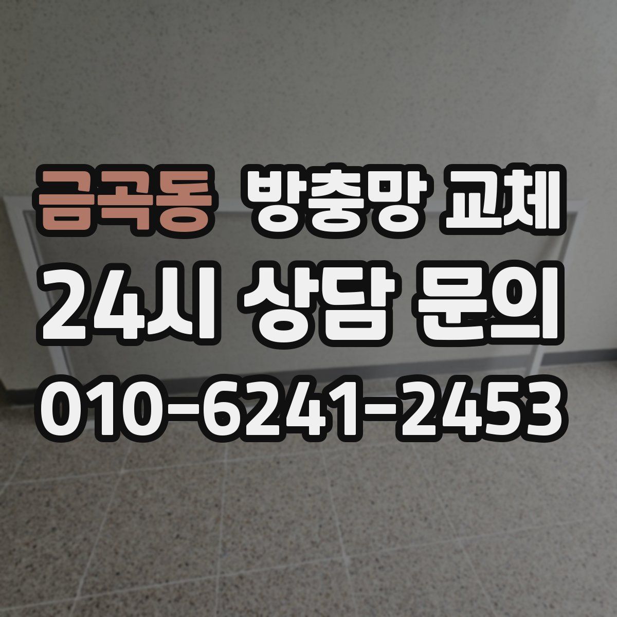 금곡동 방충망 교체