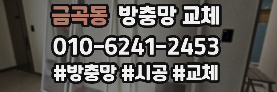 금곡동 방충망 교체