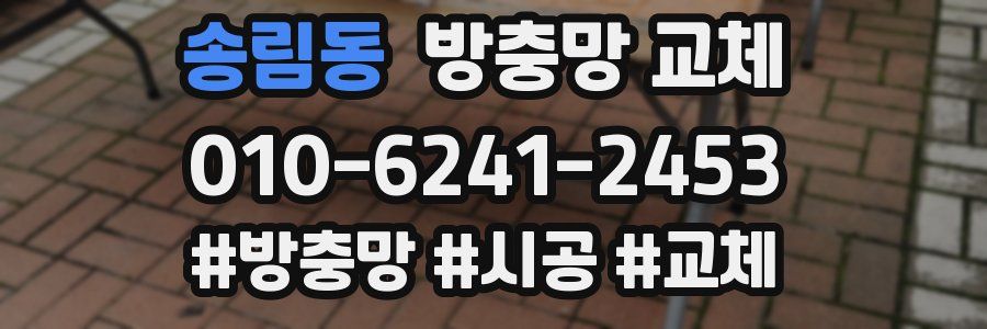 송림동 방충망 교체