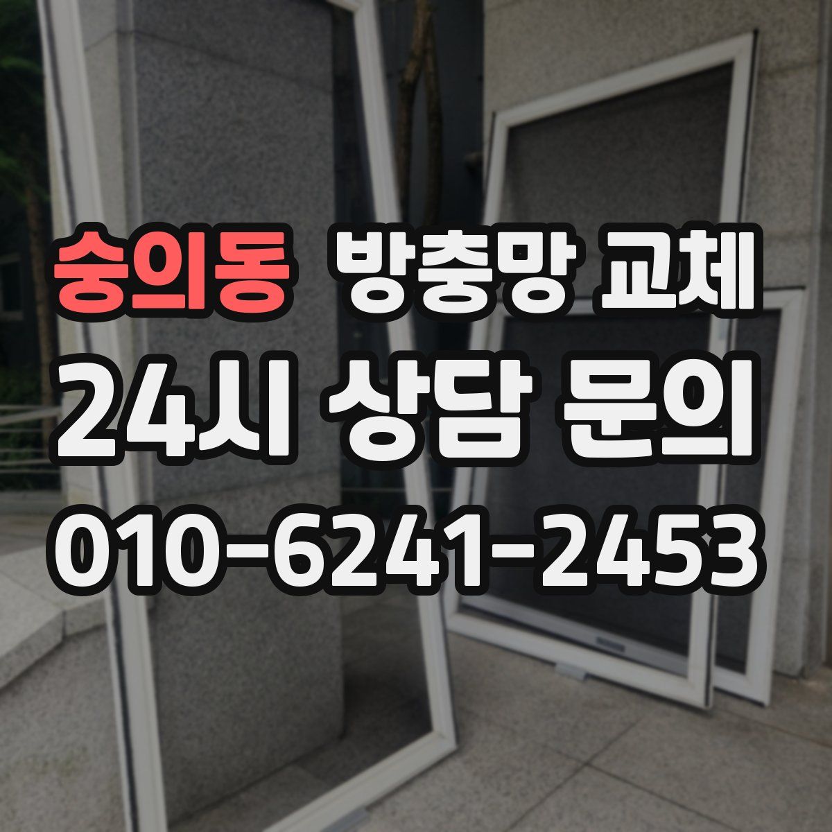 숭의동 방충망 교체