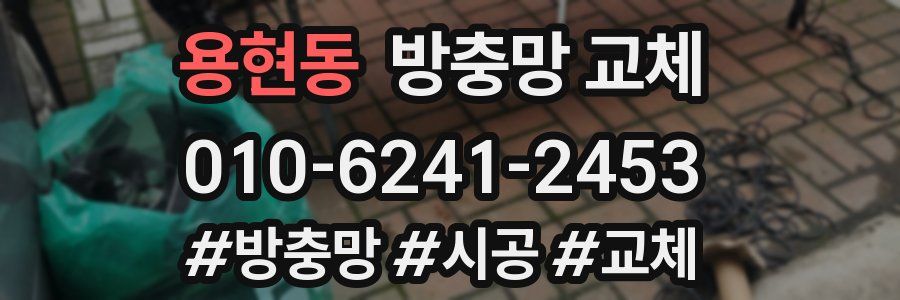 용현동 방충망 교체