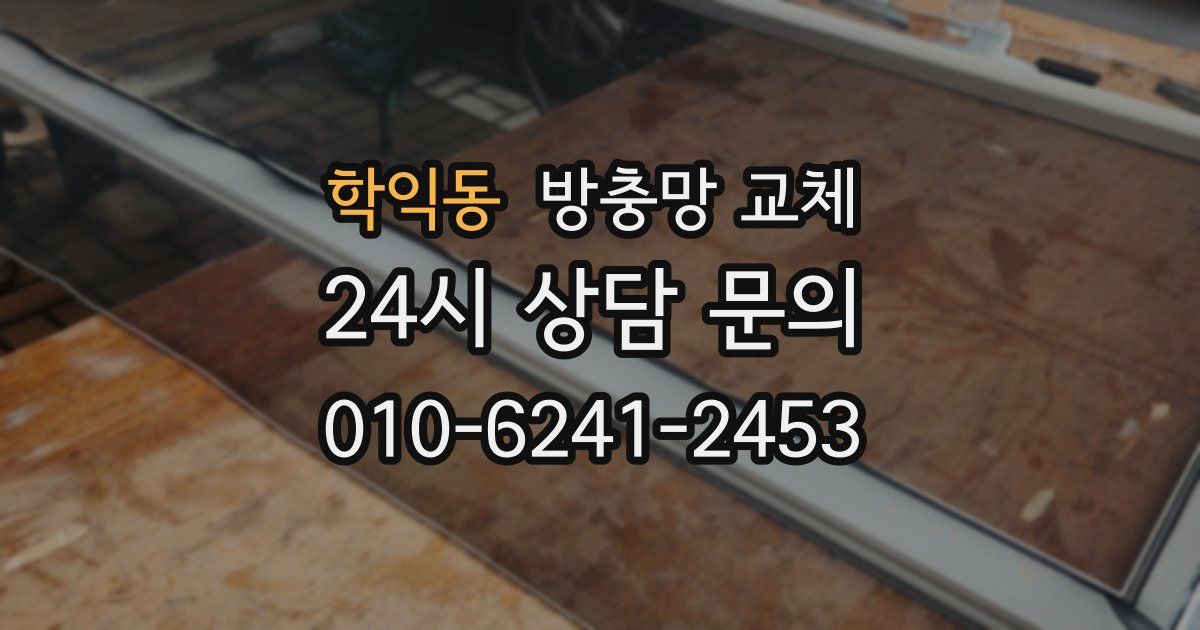학익동 방충망 교체