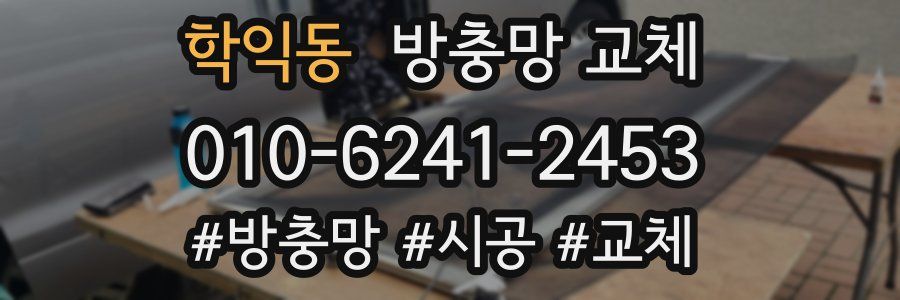 학익동 방충망 교체