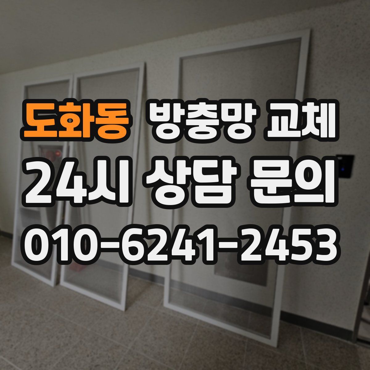 도화동 방충망 교체