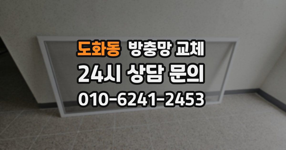 도화동 방충망 교체