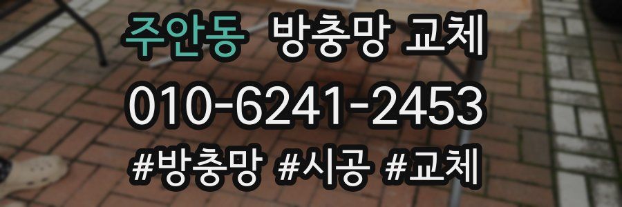 주안동 방충망 교체