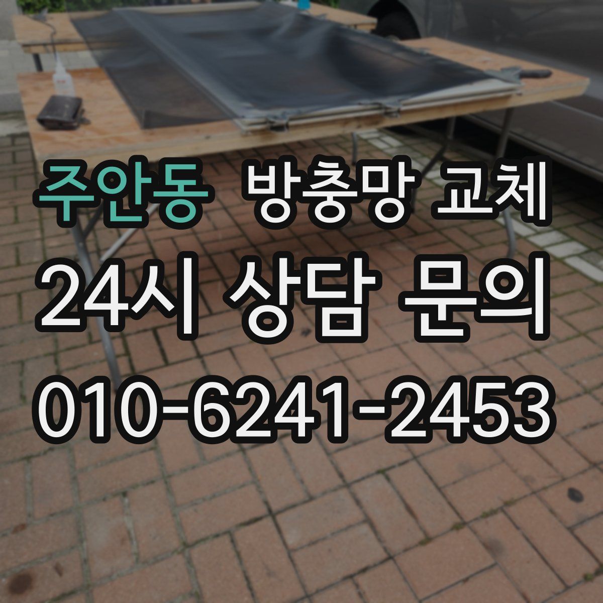 주안동 방충망 교체