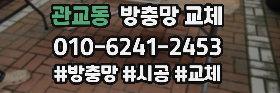 관교동 방충망 교체