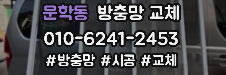 문학동 방충망 교체