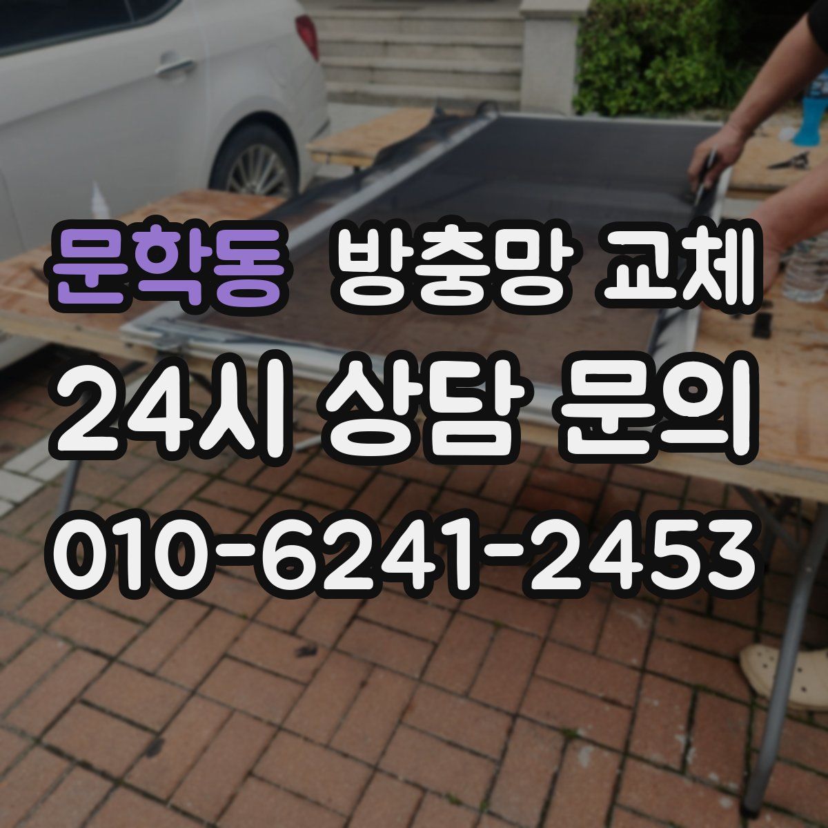 문학동 방충망 교체