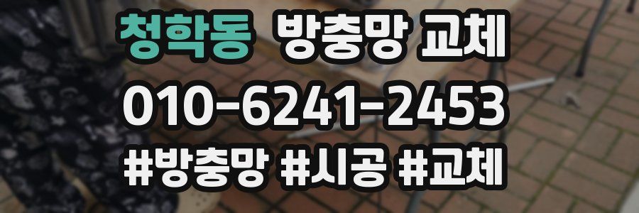 청학동 방충망 교체