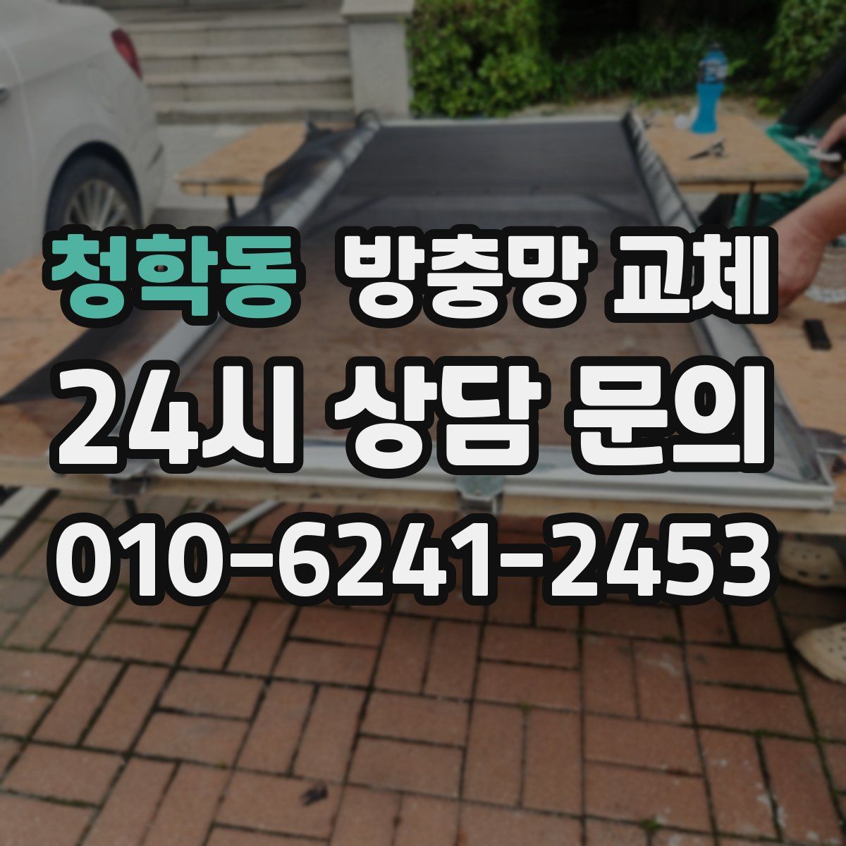 청학동 방충망 교체