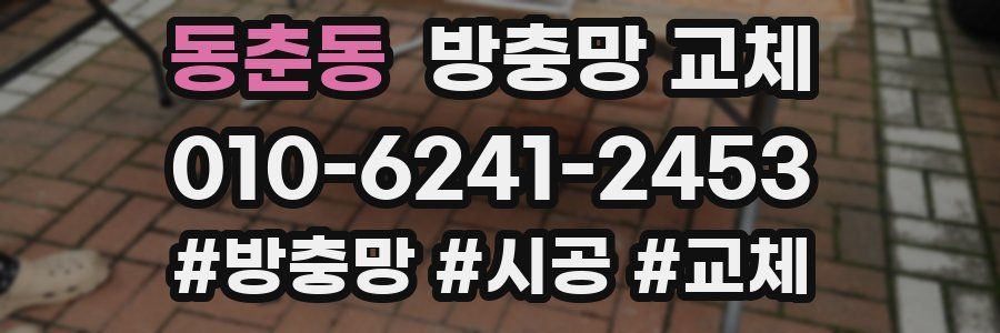 동춘동 방충망 교체