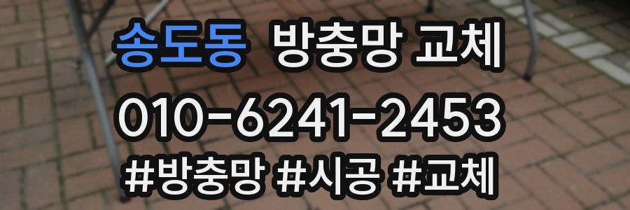 송도동 방충망 교체