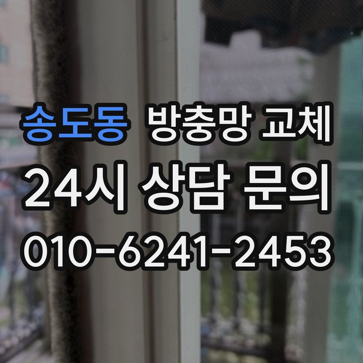 송도동 방충망 교체