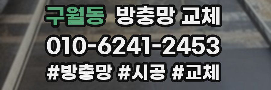 구월동 방충망 교체