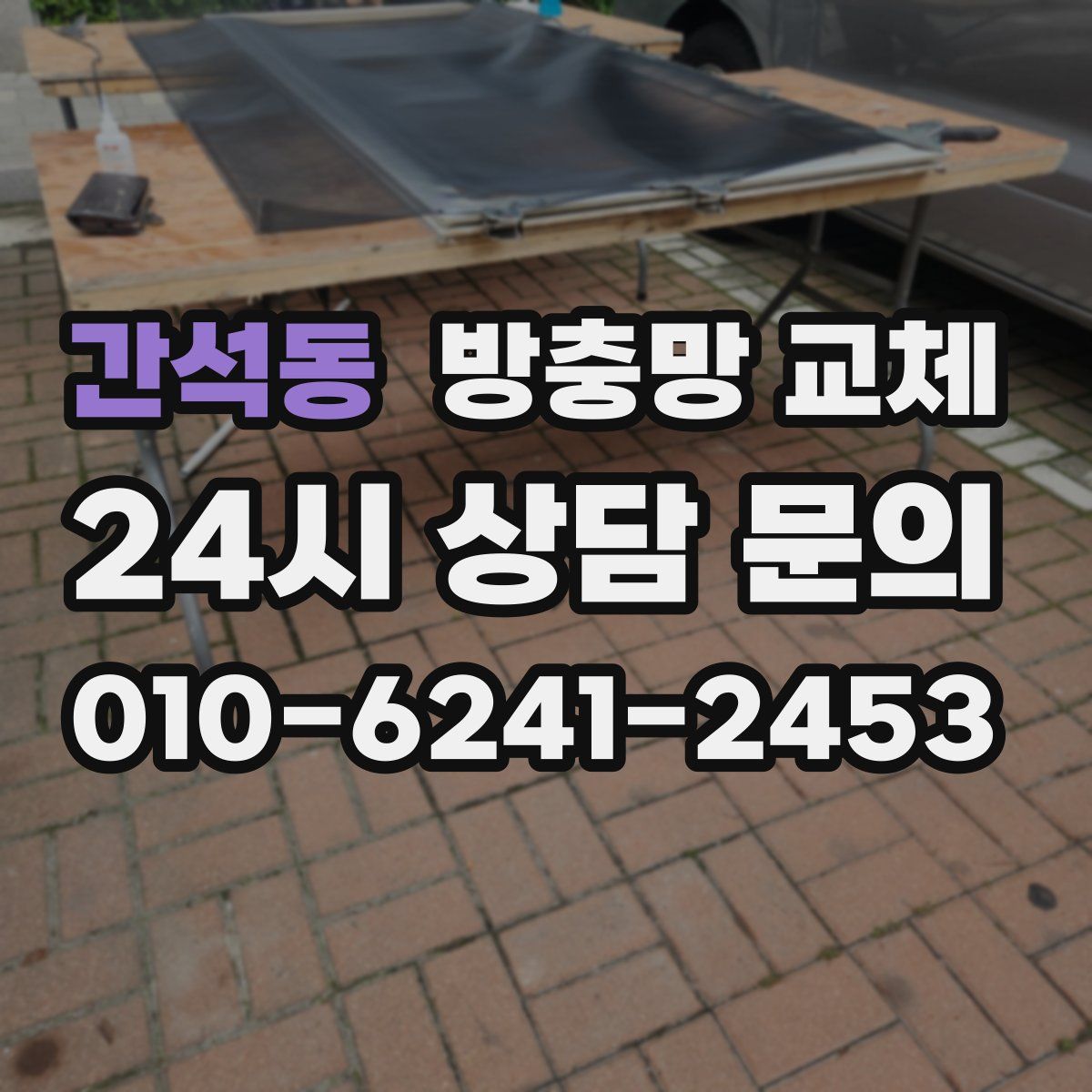 간석동 방충망 교체